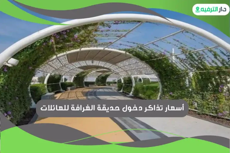 حديقة الغرافة للعائلات
