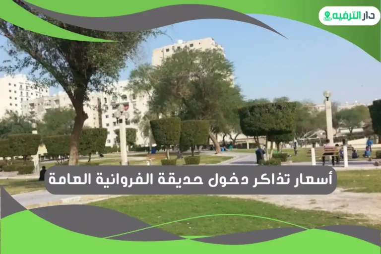 حديقة الفروانية العامة