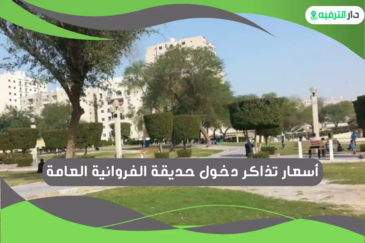حديقة الفروانية العامة
