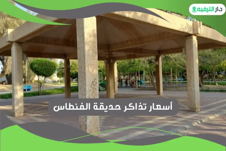 حديقة الفنطاس