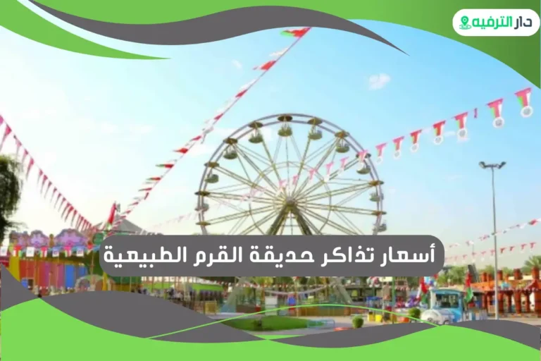 حديقة القرم الطبيعية