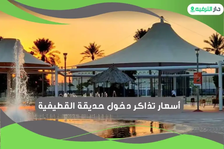  حديقة القطيفية