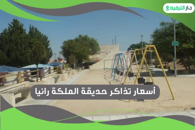 حديقة الملكة رانيا
