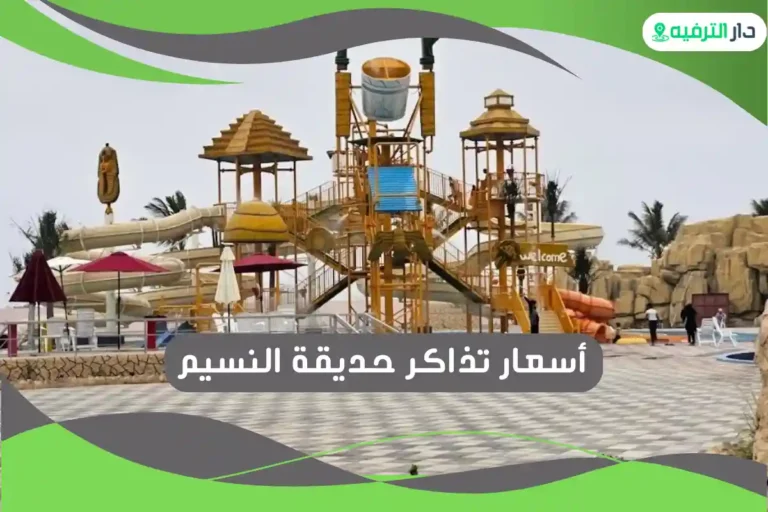 حديقة النسيم