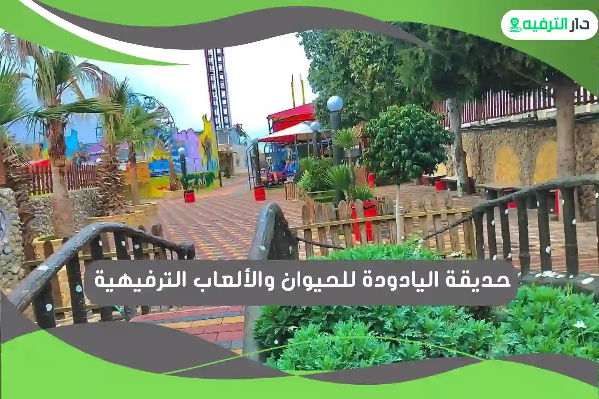 حديقة اليادودة للحيوان والألعاب الترفيهية
