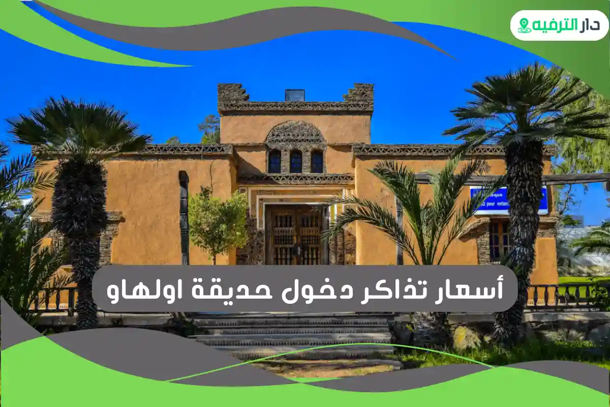حديقة اولهاو