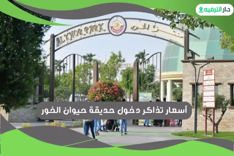 حديقة حيوان الخور