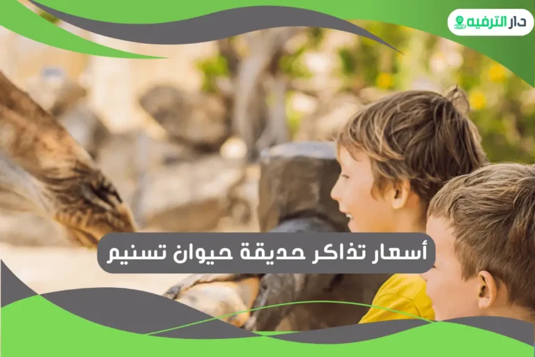 حديقة حيوان تسنيم