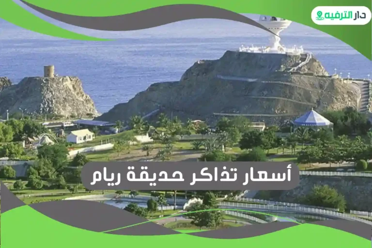 حديقة ريام riyam park