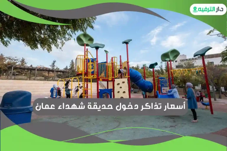 حديقة شهداء عمان 