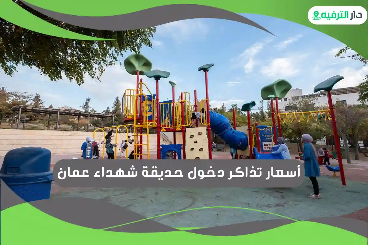 حديقة شهداء عمان