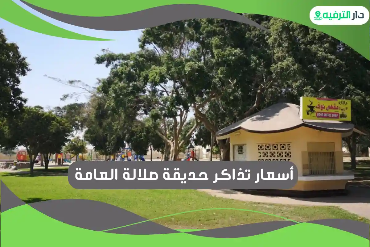 حديقة صلالة العامة