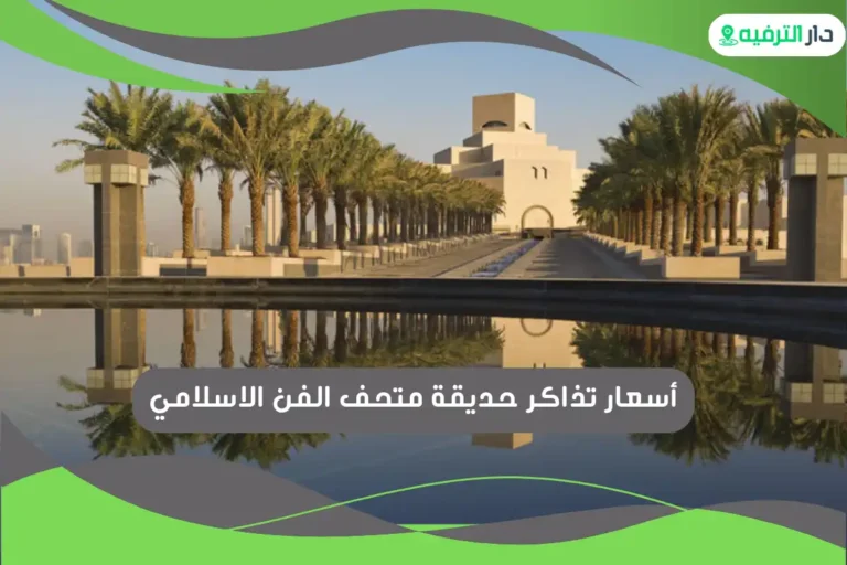 حديقة متحف الفن الاسلامي