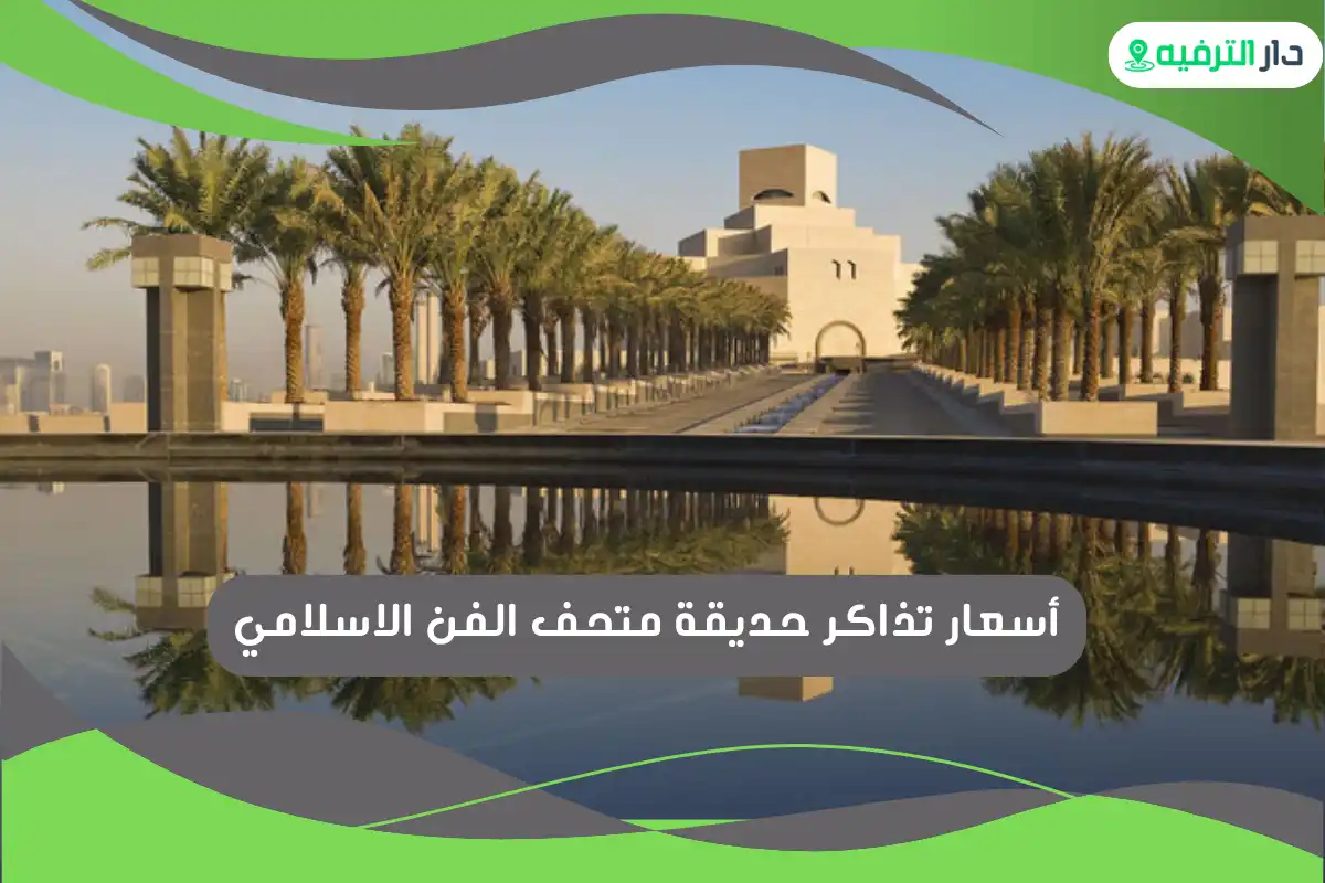 حديقة متحف الفن الاسلامي