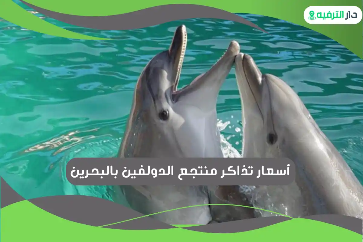 منتجع الدولفين بالبحرين
