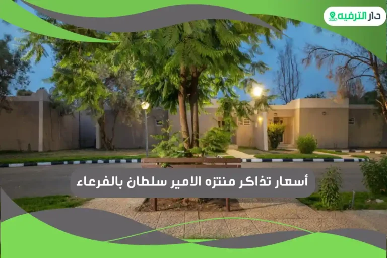 منتزه الامير سلطان بالفرعاء