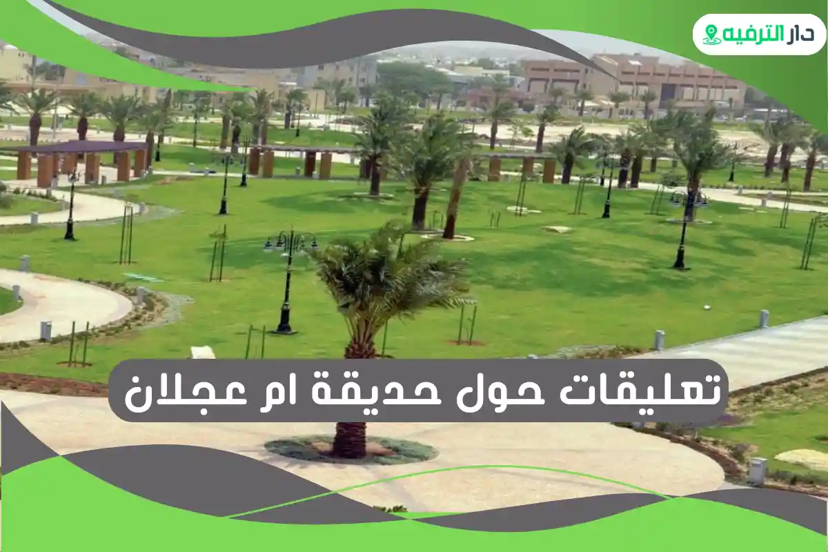 افضل الأنشطة الترفيهية في حديقة ام عجلان واوقات الدوام - دليل الترفية