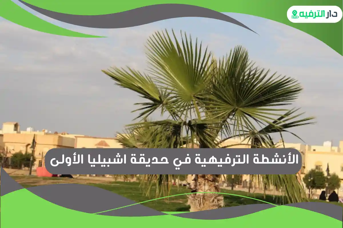 حديقة اشبيليا الأولى
