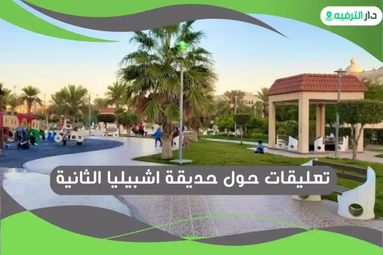 حديقة اشبيليا الثانية