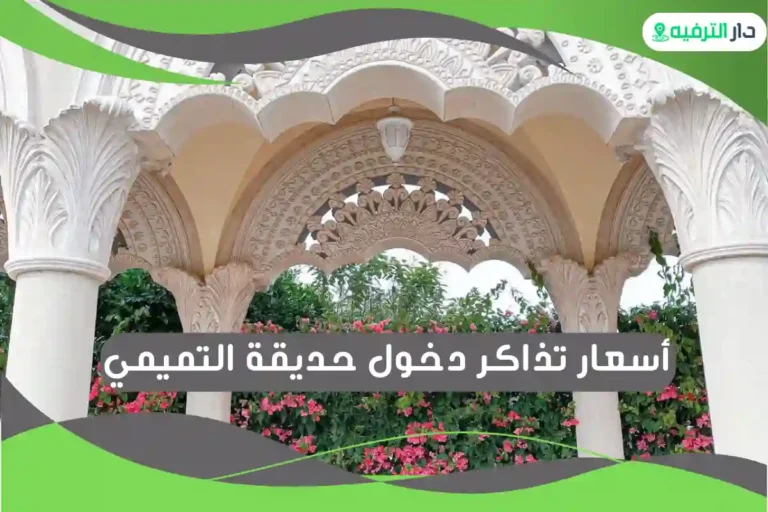 حديقة التميمي