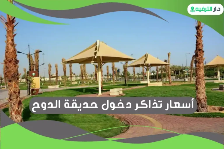 حديقة الدوح