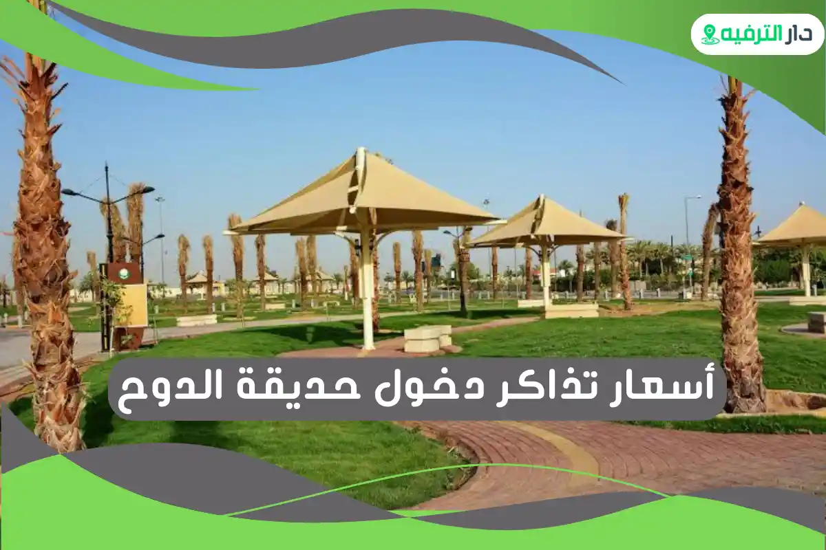 حديقة الدوح