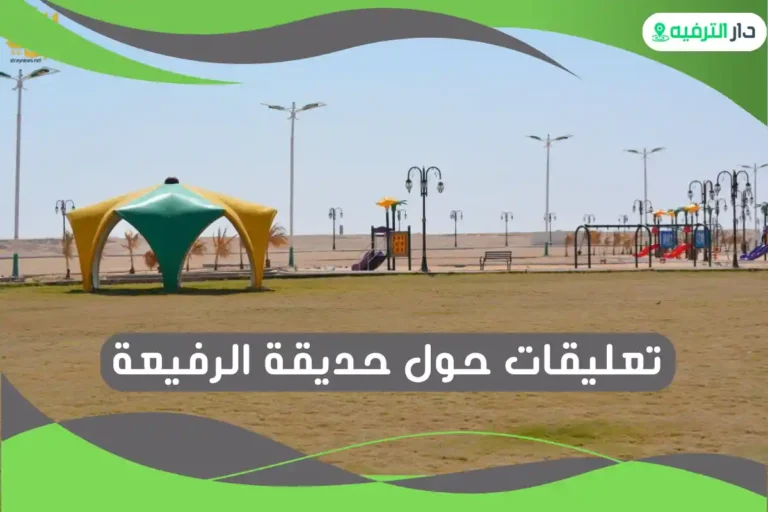 حديقة الرفيعة