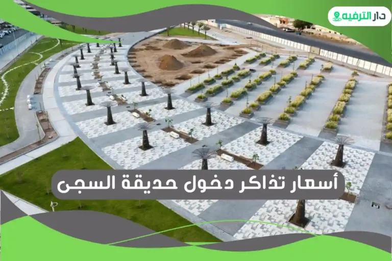 حديقة السجى
