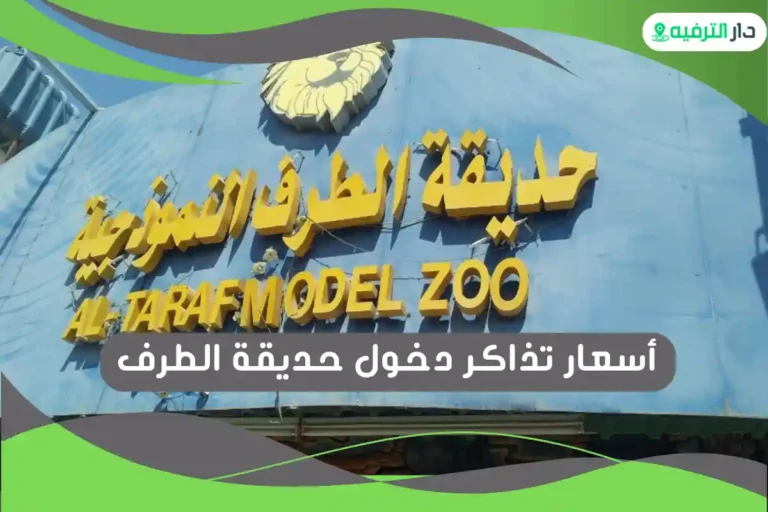 حديقة الطرف