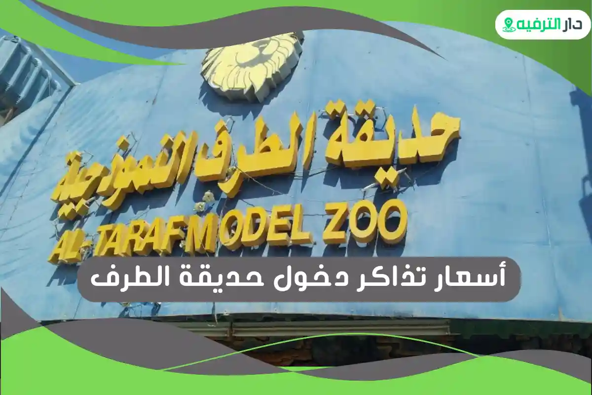 حديقة الطرف