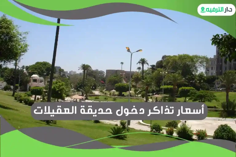 حديقة العقيلات