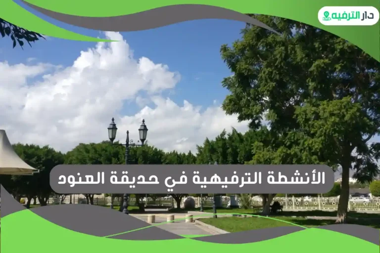 حديقة العنود