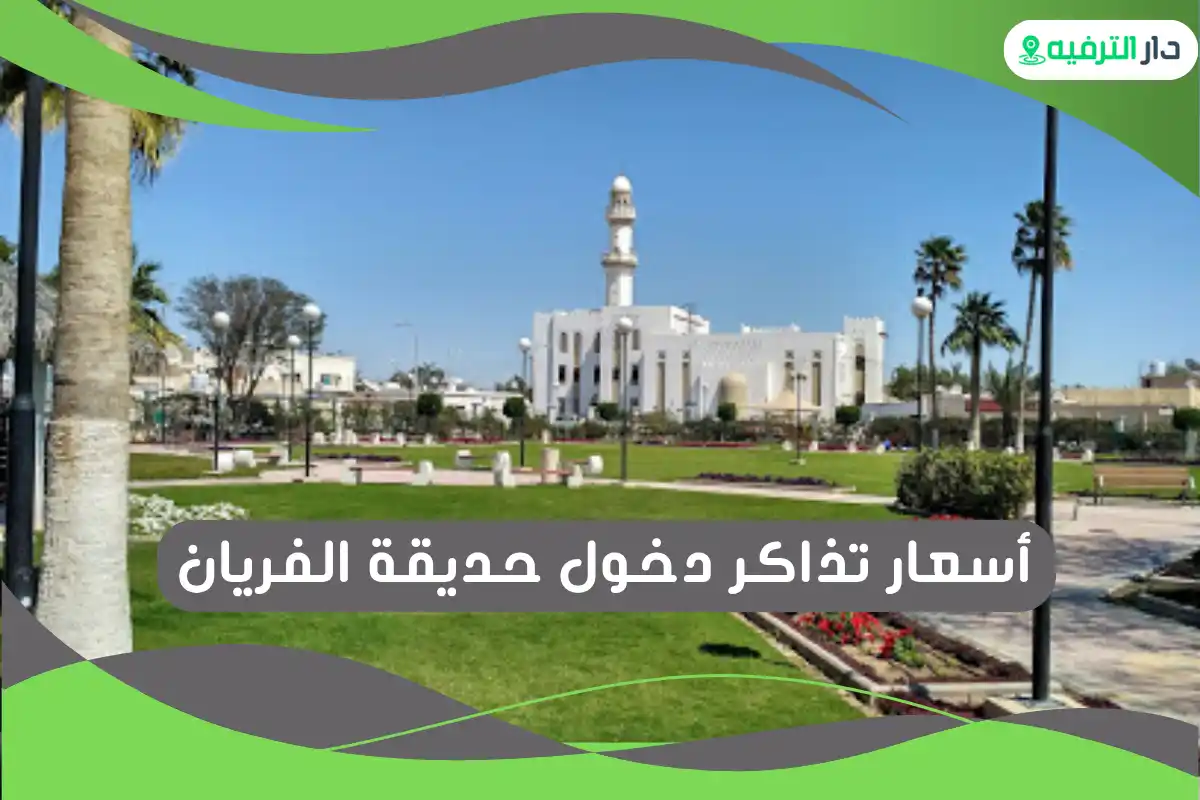 حديقة الفريان