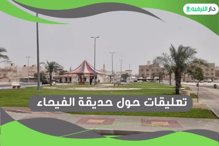 حديقة الفيحاء 