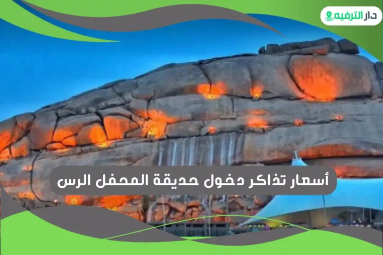 حديقة المحفل الرس