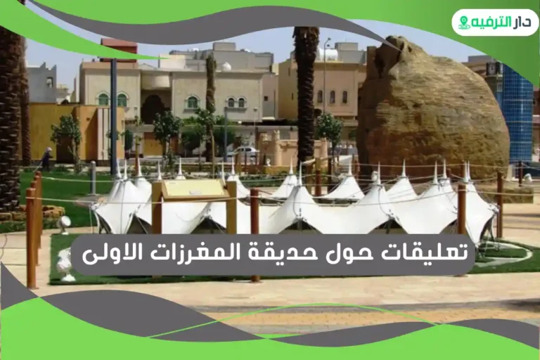 حديقة المغرزات الاولى