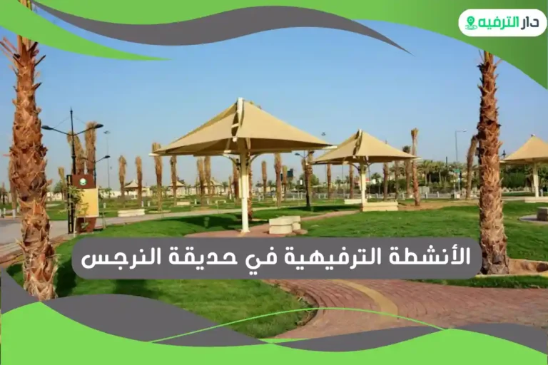 حديقة النرجس