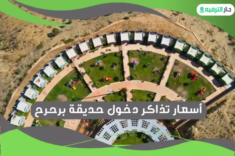 حديقة برحرح