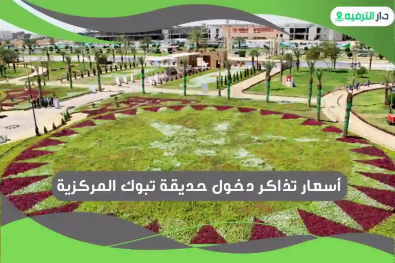 حديقة تبوك المركزية