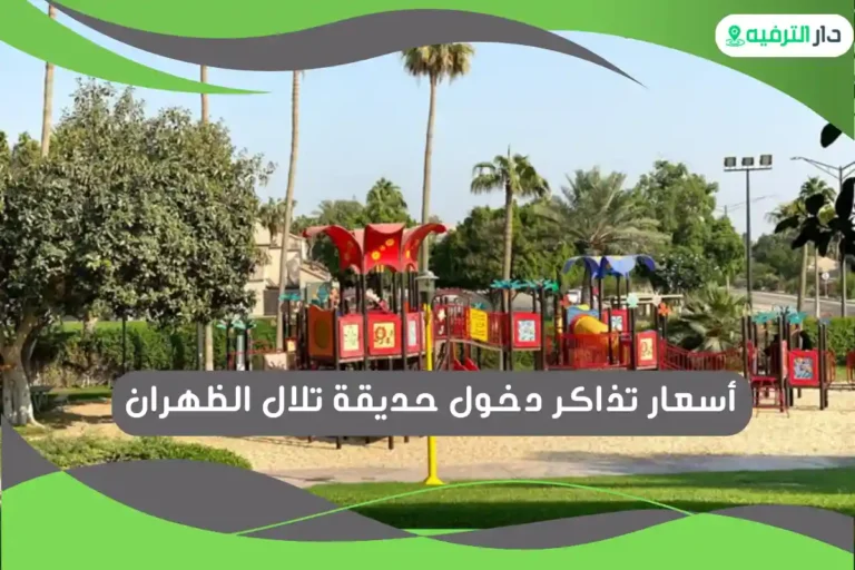 حديقة تلال الظهران