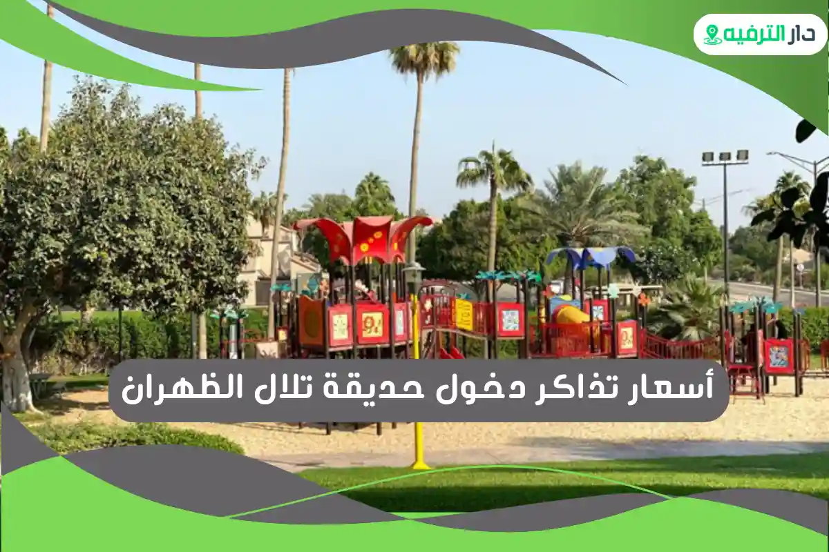 حديقة تلال الظهران