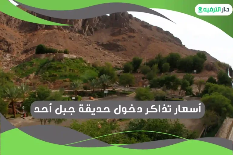 حديقة جبل أحد