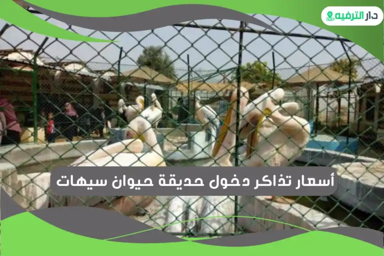 حديقة حيوان سيهات 