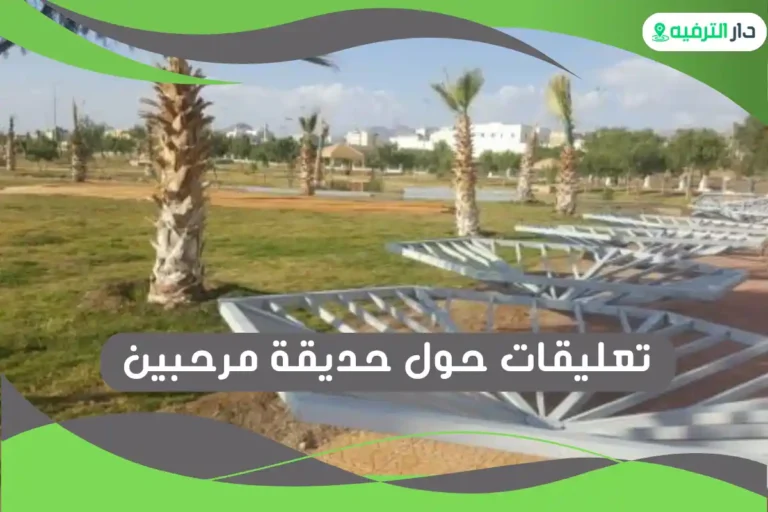 حديقة مرحبين