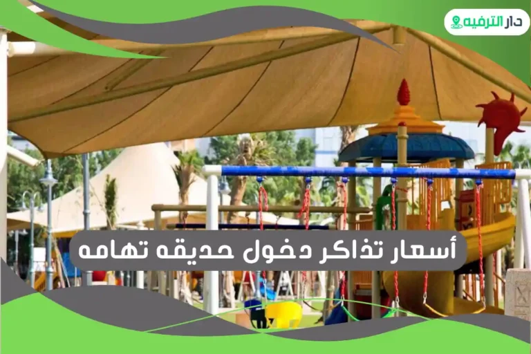 حديقه تهامه